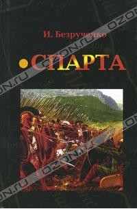 И. Безрученко - Спарта