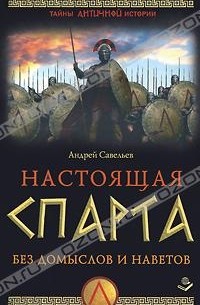 Андрей Савельев - Настоящая Спарта. Без домыслов и наветов