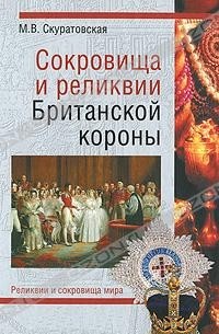 М. В. Скуратовская - Сокровища и реликвии Британской короны