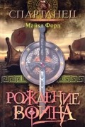 Майкл Форд - Рождение воина