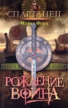 Майкл Форд - Рождение воина