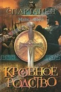 Майкл Форд - Кровное родство
