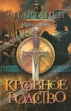Майкл Форд - Кровное родство