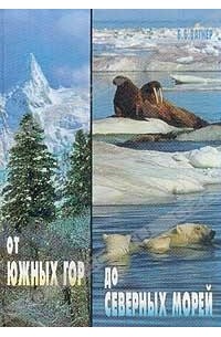 Вагнер Б.Б. - От южных гор до северных морей: За страницами учебника географии. Серия: Рассказы о природе