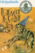Угроватова Т.Ю. - Подсказки на каждый день: Русский язык: Рабочая тетрадь для 6 класса: 1-е полугодие Изд. 3-е, перераб., доп.