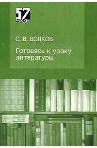 С. В. Волков - Готовясь к уроку литературы