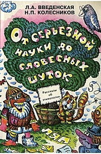 От серьезной науки до словесных шуток