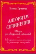 Елена Грекова - Алгоритм сочинения