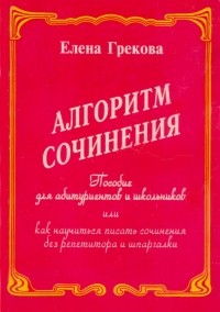 Елена Грекова - Алгоритм сочинения