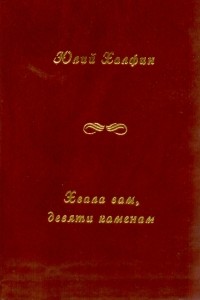 Юлий Халфин - Хвала вам, девяти каменам