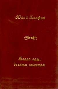 Юлий Халфин - Хвала вам, девяти каменам