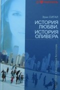 Эрик Сигал - История любви. История Оливера (сборник)