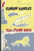 Слово о словах. Ты и твое имя