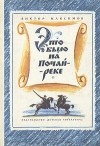 Виктор Максимов - Это было на Почай-реке