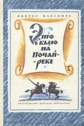 Виктор Максимов - Это было на Почай-реке
