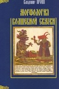 Владимир Пропп - Морфология волшебной сказки