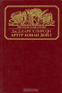  - Артур Конан Дойл (сборник)