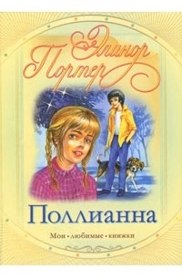 Элинор Портер - Поллианна