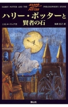 J. K. Rowling - Harry Potter to Kenja no Ishi ハリー・ポッターと賢者の石