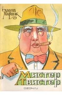 Мистер Твистер