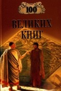  - 100 великих книг