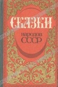 Сказки народов СССР