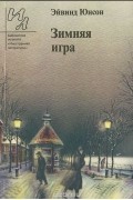 Эйвинд Юнсон - Зимняя игра (сборник)