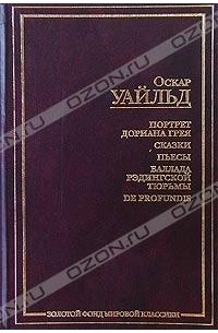 Оскар Уайльд - Портрет Дориана Грея. Сказки. Пьесы. Баллада Рэдингской тюрьмы. De Profundis (сборник)