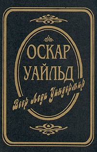 Оскар Уайльд - Веер леди Уиндермир. Сказки. Пьесы (сборник)