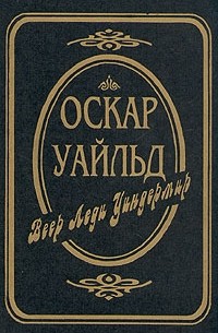 Оскар Уайльд - Веер леди Уиндермир. Сказки. Пьесы (сборник)