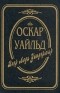 Оскар Уайльд - Веер леди Уиндермир. Сказки. Пьесы (сборник)