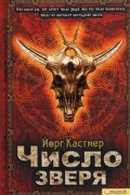 Йорг Кастнер - Число зверя