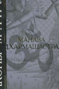 без автора - Законы Ману. Манавадхармашастра