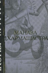 Законы Ману. Манавадхармашастра