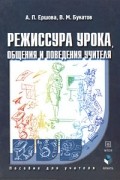  - Режиссура урока, общения и поведения учителя