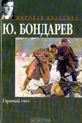 Бондарев Ю.В. - Горячий снег