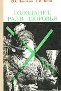  - Голодание ради здоровья
