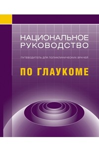 Национальное руководство по глаукоме для поликлинических врачей