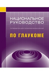  - Национальное руководство по глаукоме для поликлинических врачей