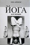 Гита Айенгар - Йога для женщин