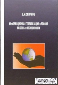 А.И. Смирнов - Информационная глобализация и Россия: вызовы и возможности
