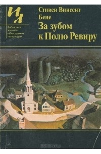 Стивен Винсент Бене - За зубом к Полю Ревиру (сборник)