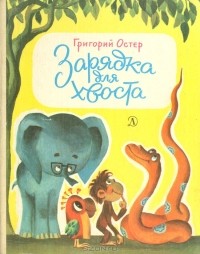 Григорий Остер - Зарядка для хвоста