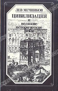 Лев Мечников - Цивилизация и великие исторические реки