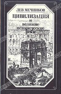 Цивилизация и великие исторические реки