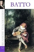 Комсомольская правда - Великие художники. Альбом 52. Ватто