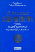  - В поисках совершенства. Уроки самых успешных компаний Америки