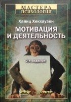 Хайнц Хекхаузен - Мотивация и деятельность