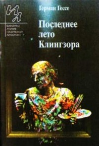 Герман Гессе - Душа ребенка. Клейн и Вагнер. Последнее лето Клингзора (сборник)