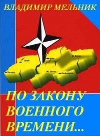 Владимир Анатольевич Мельник - По закону военного времени